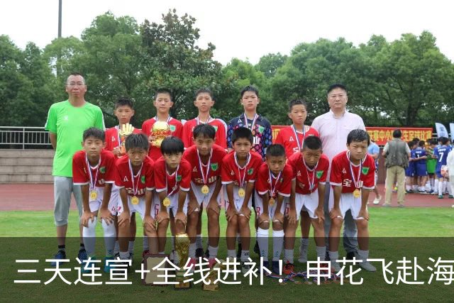 三天连宣+全线进补！申花飞赴海口启动新赛季
