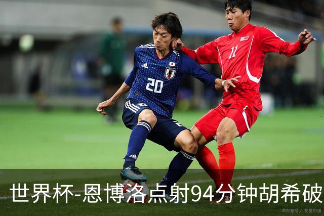 世界杯-恩博洛点射94分钟胡希破门 卡塔尔1-1绝平瑞士