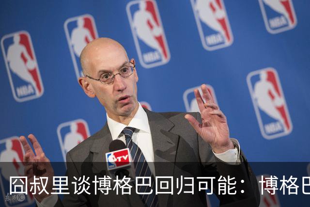 囧叔里谈博格巴回归可能：博格巴是谁？我不认识