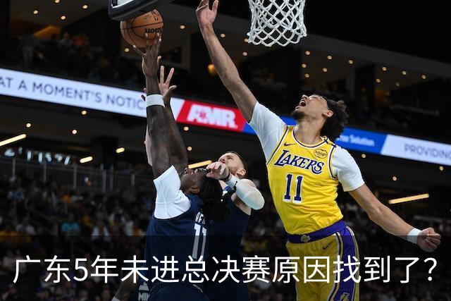 广东5年未进总决赛原因找到了？1人被李春江挖走，杜锋似失去双臂