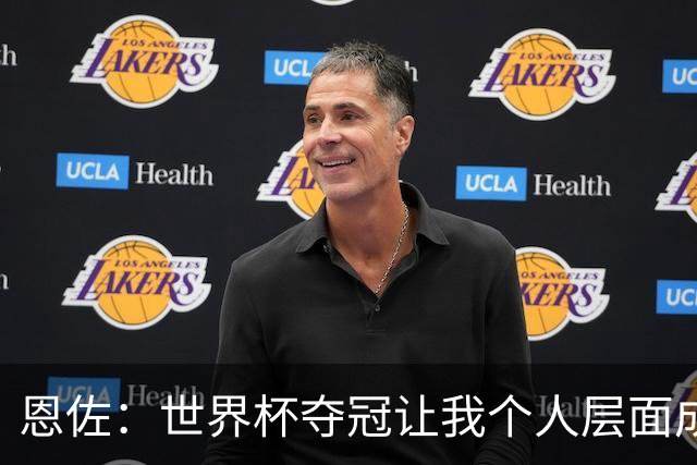 恩佐：世界杯夺冠让我个人层面成长很多 决赛马丁内斯拯救了我们