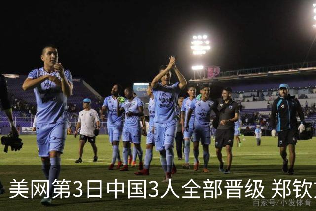 美网第3日中国3人全部晋级 郑钦文连续3年进32强