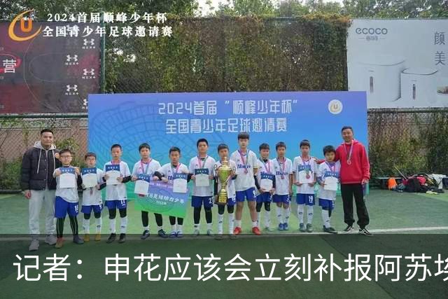 记者：申花应该会立刻补报阿苏埃，回归首秀将是周六足协杯