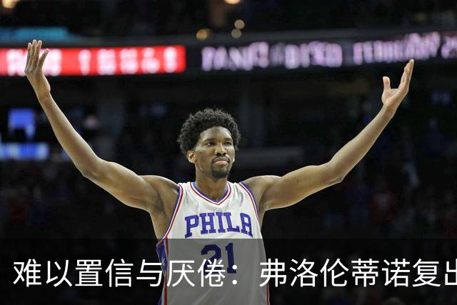 难以置信与厌倦：弗洛伦蒂诺复出与穆里尼奥回归，对巴塞罗那与西甲意味着什么