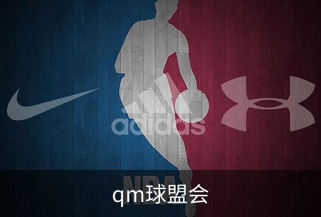 qm球盟会品牌故事