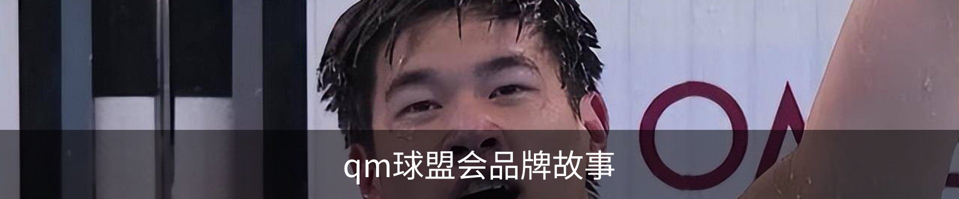 qm球盟会品牌故事