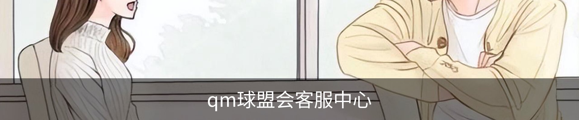 qm球盟会客服中心
